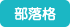 部落格